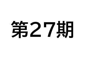 第27期