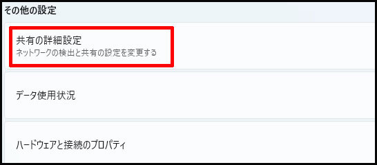 共有の詳細設定