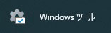 Windowsシステムツール