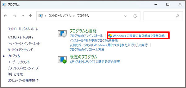 Windowsの機能の有効化または 無効化