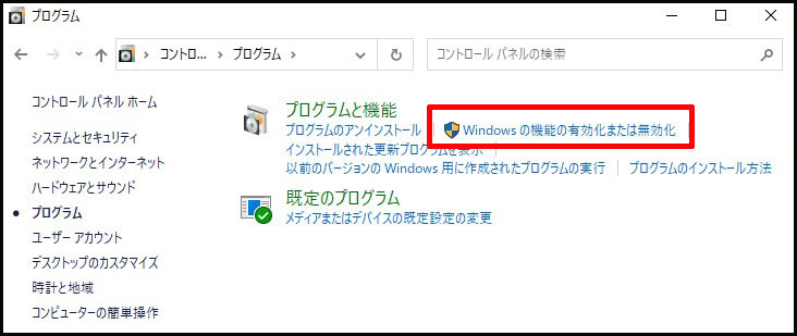 Windowsの機能の有効化 または無効化