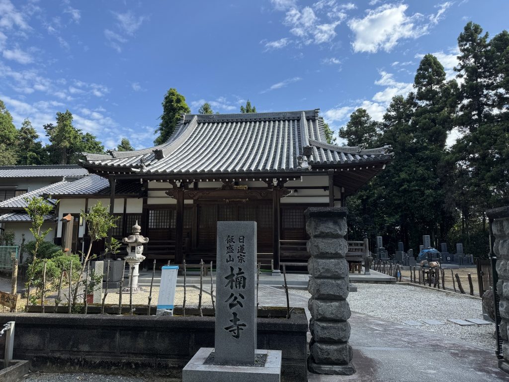 楠公寺